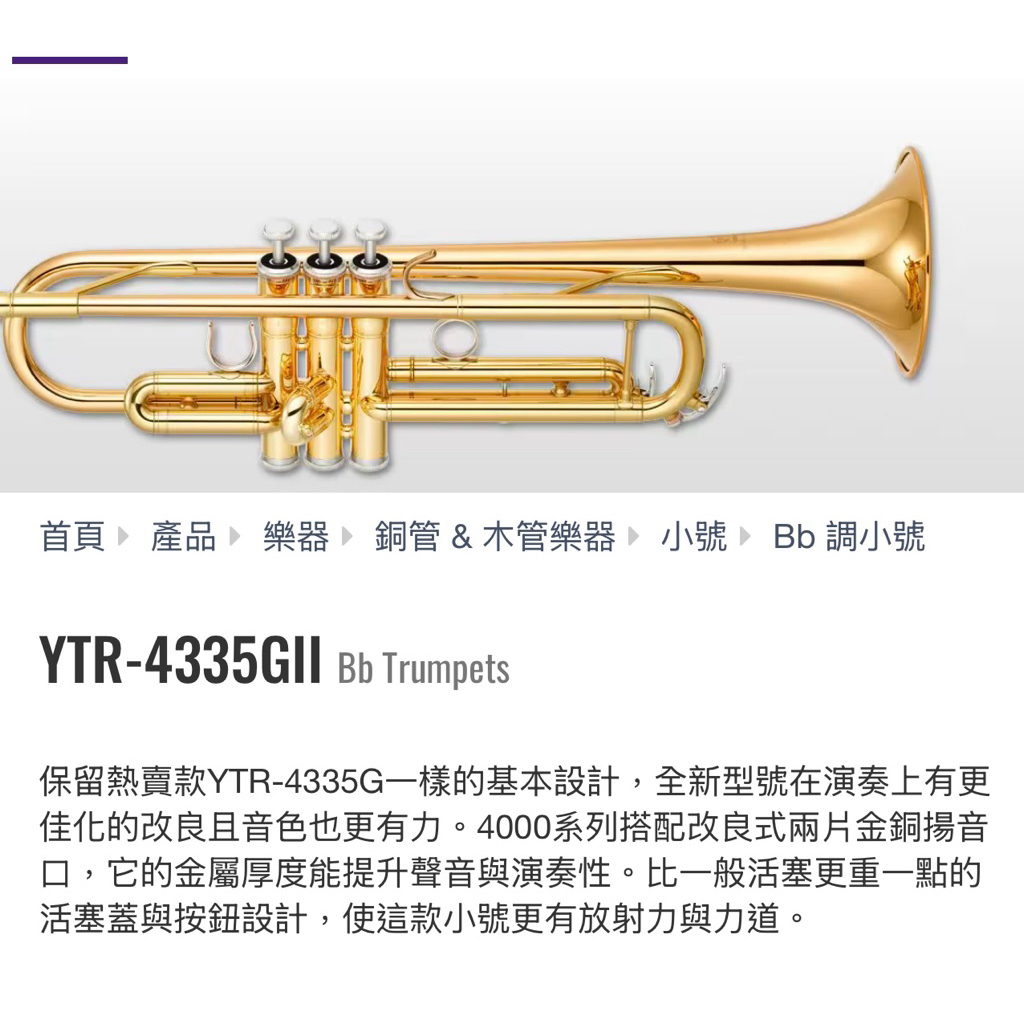 Yamaha YTR-4335G 小號
