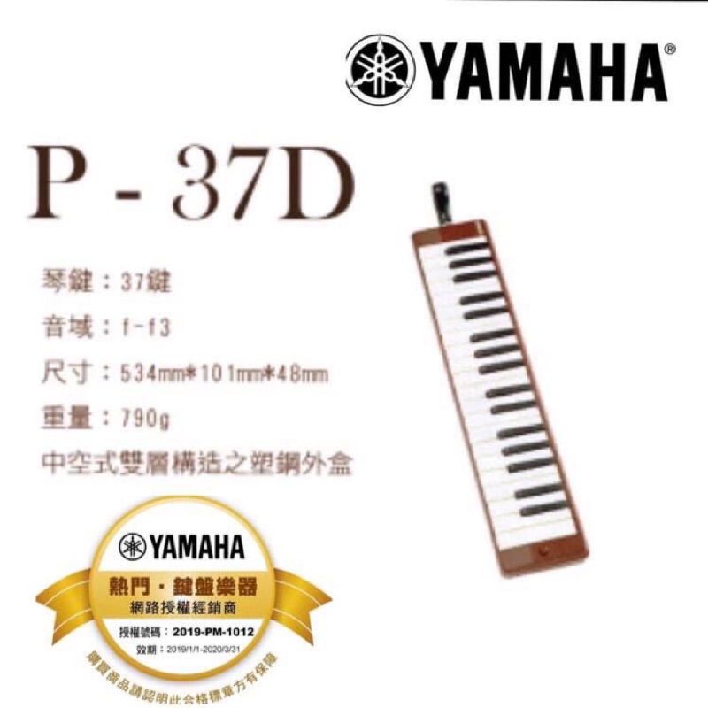 Yamaha P-37D 口風琴